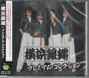 【新品・即決CD】横浜銀蝿/ベスト～プレミアム・コレクション 全15曲