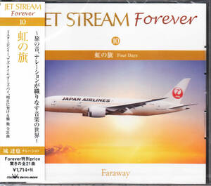 【新品・即決CD】JALジェットストリームforever⑩～虹の旗◆ナレーション：城達也