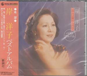 【新品・即決CD】岸洋子/ベスト～希望、愛の讃歌 全7曲