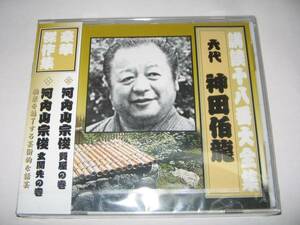 【新品・即決CD】講談・神田伯龍/河内山宗俊～質屋の巻　他