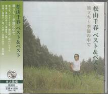 【新品・即決CD】松山千春/ベスト1～季節の中で、旅立ち 全12曲_画像1