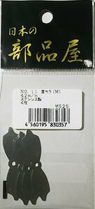 日本の部品屋　No.11　直ペラ(M)　42mm　ステンレス製　4枚入　ルアーパーツ