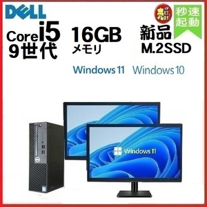 デスクトップパソコン 中古パソコン DELL 第9世代 Core i5 モニタセット メモリ16GB 新品SSD512GB 3070SF Windows10 Windows11 1277a