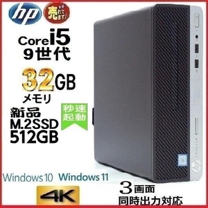 デスクトップパソコン 中古パソコン HP 第9世代 Core i5 メモリ32GB 新品SSD512GB Office 600G5 Windows10 Windows11 美品 d-349-7