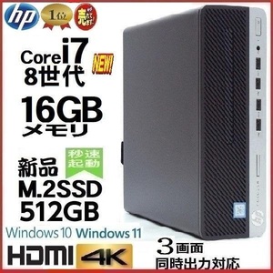 デスクトップパソコン 中古パソコン HP 第8世代 Core i7 メモリ16GB 新品SSD512GB HDMI office 600G4 Windows10 Windows11 4K 美品 1623a4