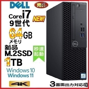 デスクトップパソコン 中古パソコン DELL 第9世代 Core i7 メモリ64GB 新品SSD1TB office 5070SF Windows10 Windows11 4K 美品 0330a-2
