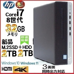 デスクトップパソコン 中古パソコン HP 第8世代 Core i7 メモリ32GB 新品SSD2TB+HDD2TB office 600G4 Windows10 Windows11 美品 1644a6