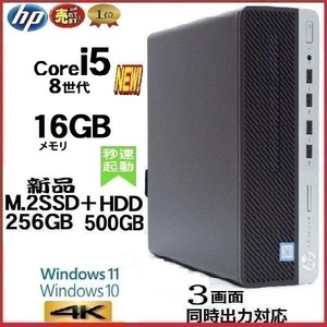 デスクトップパソコン 中古パソコン HP 第8世代 Core i5 メモリ16GB 新品SSD256GB+HDD office 600G4 Windows10 Windows11 美品 0333a