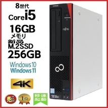 デスクトップパソコン 中古パソコン 富士通 第8世代 Core i5 8500 メモリ16GB 新品SSD256GB office D588 Windows10 Windows11 美品 1475s_画像1