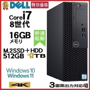 デスクトップパソコン 中古パソコン DELL 第8世代 Core i7 メモリ16GB M.2SSD512GB+HDD1TB 5060SF Windows10 Windows11 美品 1645s4