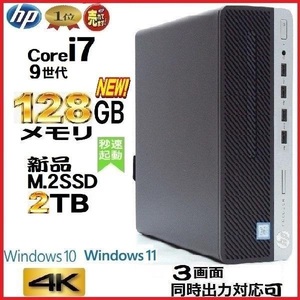 デスクトップパソコン 中古パソコン HP 第9世代 Core i7 メモリ128GB 新品SSD2TB office 600G5 Windows10 Windows11 美品 na-077