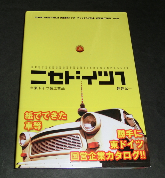 【即決】伸井太一『ニセドイツ 1』（共産趣味インターナショナル VOL2）社会評論社 2014年第4刷