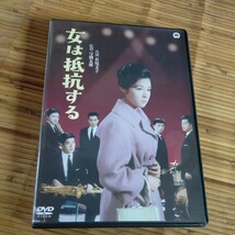 女は抵抗する　DVD_画像1