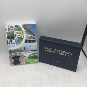 宝【同梱可】プルーフ貨幣セット 2016年造幣局さいたま支局開局記念　記念硬貨 貨幣セット 記念コイン　総額666円