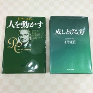 M【同梱可】1スタ D カーネギー 著 人を動かす /永守重信 著 成し遂げる力 自己啓発本