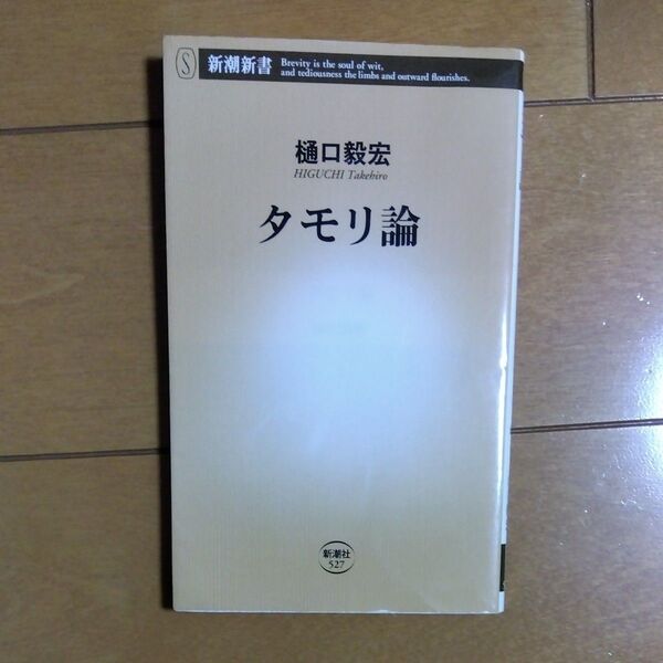 タモリ論 (新潮新書 527) 樋口毅宏/著