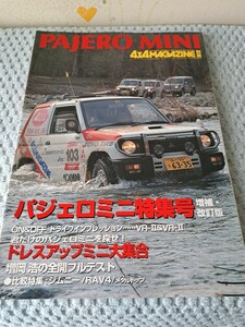 4x4マガジン別冊 パジェロミニ特集号 増補・改訂版 三菱自動車 ミツビシ フォーバイフォーマガジン