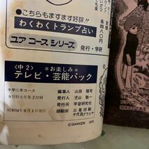 中学二年生コース　昭和54年9月特大号第3付録　お楽しみテレビ芸能パック　昭和レトロ　送料無料_画像6