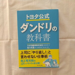 ★ トヨタ公式ダンドリの教科書 トヨタ自動車株式会社業務品質改善部／編　佐々木眞一／監修