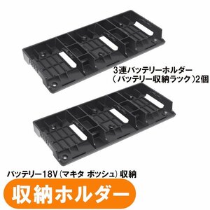 バッテリーホルダー（バッテリー収納ラック）2個　マキタ 14.4V 18V バッテリー適合 アルチザンツール