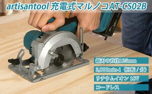 アルチザンツール 充電式マルノコ 5インチ 125mm AT-CS02B ブラシレスモータ 2,800min-1（回転/分）マキタ18V使用可能（バッテリー別売り）