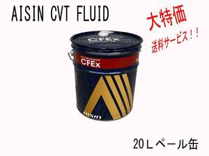 ☆アイシン製 CVTフルード CFEx(CVTF7020) 20L 送料無料▼ 特価 個人宅配送可能
