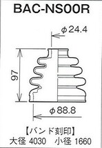☆分割ドライブシャフトブーツ☆アベニール　W10　種類あり(1)用/アウターブーツ(外側)BAC-NS00R_画像2