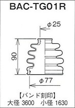 ☆分割ドライブシャフトブーツ☆レ―ザー　BHA8PF　LSD無用/アウターブーツ(外側)BAC-TG01R_画像2
