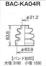 ☆分割インナードライブシャフトブーツ☆タント L360S　ターボ 右用/インナーブーツ(内側)BAC-KA04R_画像2