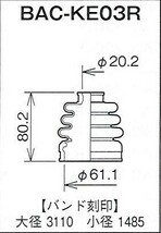☆分割ドライブシャフトブーツ☆キャミ　J100E用/アウターブーツ(外側)BAC-KE02R_画像2