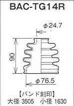 ☆分割ドライブシャフトブーツ☆ファミリア　BJFW　4ＷＤ用/アウターブーツ(外側)BAC-TG14R_画像2