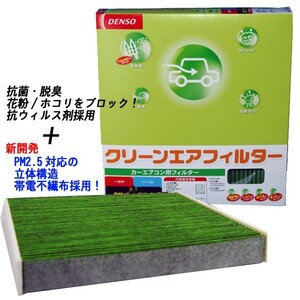 ダイハツ アトレーワゴン S321G 年式H29年11月以降用 ☆デンソー抗菌エアコンフィルター☆