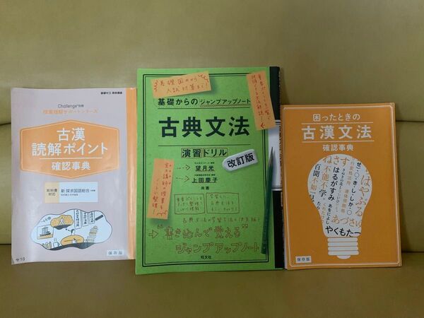 古典文法・演習ドリル　進研ゼミ　古漢文法　古漢読解ポイント　3冊セット ベネッセ