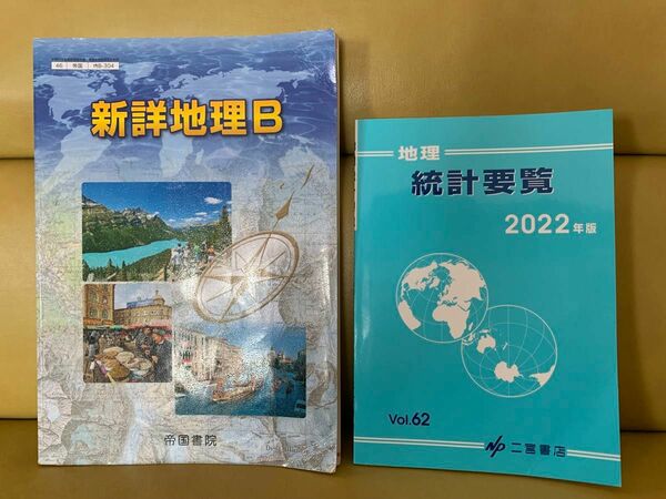 高校教科書　帝国書院　新詳地理B 地理統計要覧2022年版