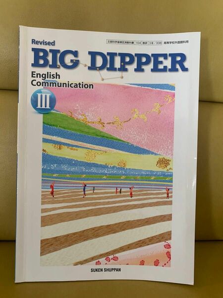 高校教科書　英語教科書　数検出版　BIGDIPPERⅢ 令和5年印刷発行