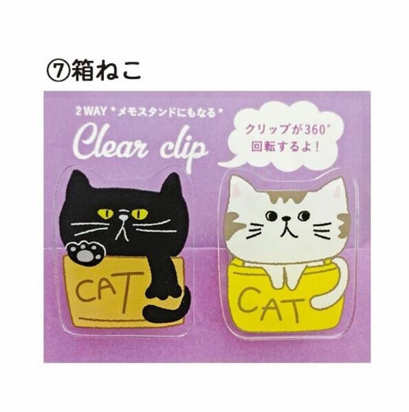 2WAYクリアークリップ・箱ねこ【クリップ】made in Japan