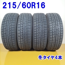 YOKOHAMA ヨコハマ 215/60R16 95Q iceGUARD iG50PLUS 冬タイヤ スタッドレスタイヤ 4本セット [ W2666 ] 【中古タイヤ】_画像1