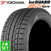 【2022年製】 YOKOHAMA 275/45R20 110T iceGUARD SUV G075 ヨコハマタイヤ アイスガード スタッドレス 冬タイヤ 雪 2本セット_画像1