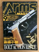 月刊アームズ・マガジン1993年9月号　ボルトアクションモデルガン　モーゼル、38式、44式、99式他_画像1