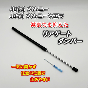 ジムニー シエラ バックドア ダンパー リアゲート 低減衰 90度 アブソーバー JB64W JB74W 駐車場 バック 後のスペースがない時に便利