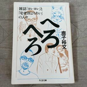 へろへろ　雑誌『ヨレヨレ』と「宅老所よりあい」の人々 （ちくま文庫　か７７－１） 鹿子裕文／著