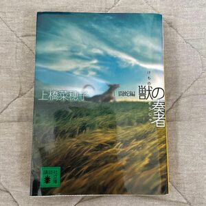 獣の奏者　１ （講談社文庫　う５９－１） 上橋菜穂子／〔著〕