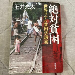 絶対貧困　世界リアル貧困学講義 （新潮文庫　い－９９－２） 石井光太／著