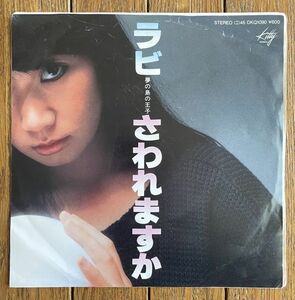 ◆中山ラビ - さわれますか／夢の島の王子 7インチEP