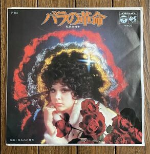 ◆弘田三枝子 - バラの革命 / 失われた月光 7インチシングル盤