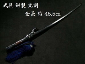 d0121 武具 銅製 兜割 全長45.5ｃｍ 検 十手 刀剣 刀装具