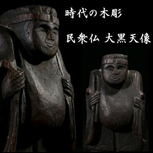 z411 時代の木彫 民衆仏 大黒天像 珍品 七福神 仏像 縁起物 置物