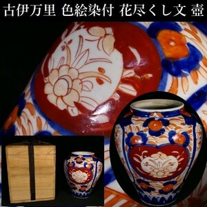 d0113 古伊万里 色絵 花尽し文 壷 桐箱付き 小壺 花入 花瓶 華道