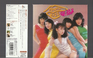 送料込み 紙ジャケ 限定盤CD ガールズ GIRLS パンキー・キッス PUNKY KISS 1977年 UPCH20039 帯付き イリア 奥野敦子 ジューシィ・フルーツ