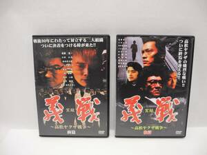 D16048【R版DVDセット】実録 義戦 ~高松ヤクザ戦争~ 全篇/後篇 2巻セット